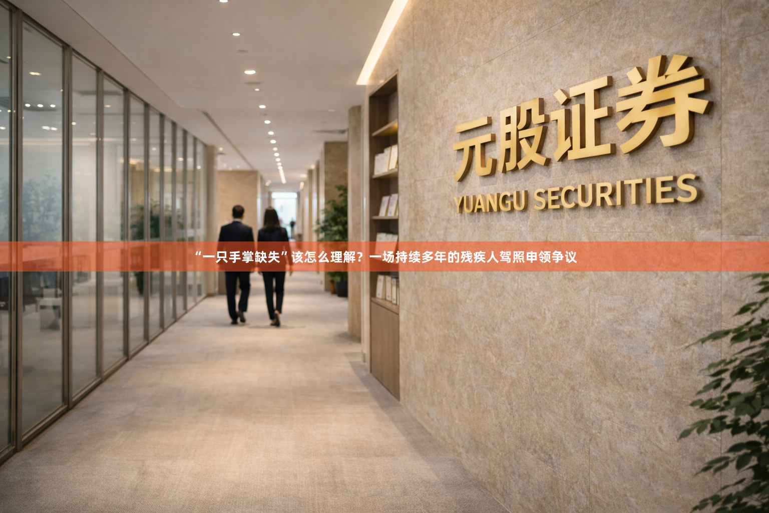 “一只手掌缺失”该怎么理解？一场持续多年的残疾人驾照申领争议