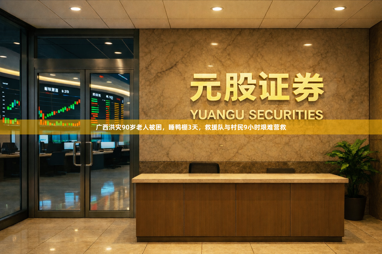 广西洪灾90岁老人被困，睡鸭棚3天，救援队与村民9小时艰难营救