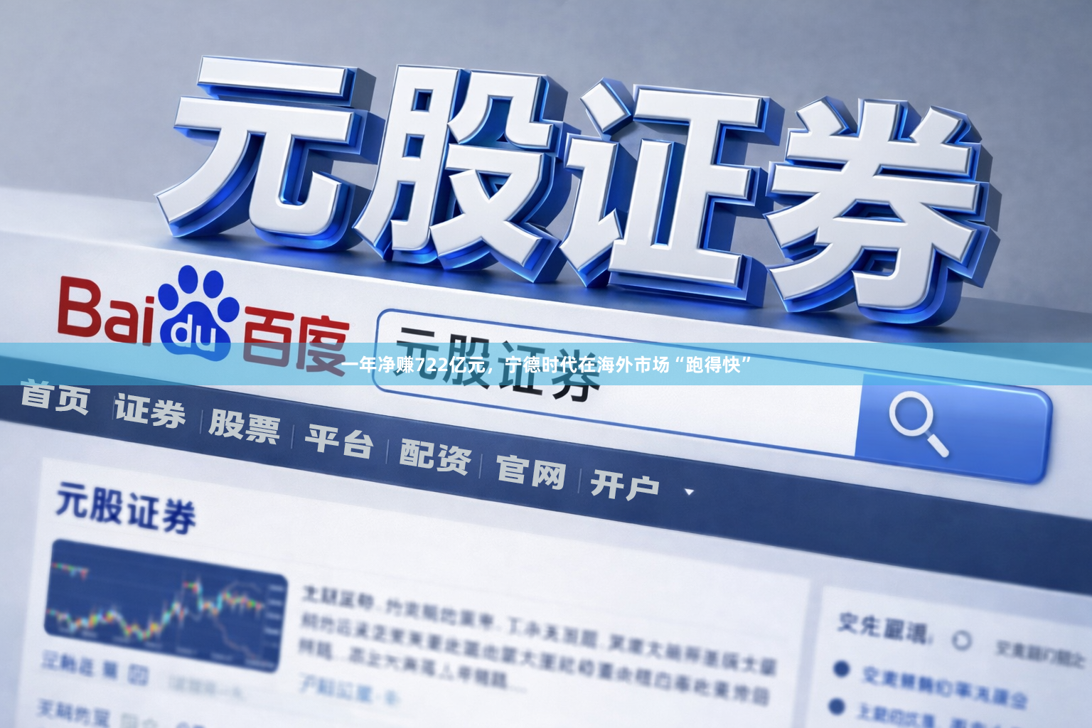 一年净赚722亿元，宁德时代在海外市场“跑得快”
