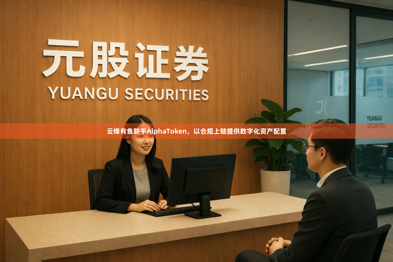云锋有鱼联手AlphaToken，以合规上链提供数字化资产配置