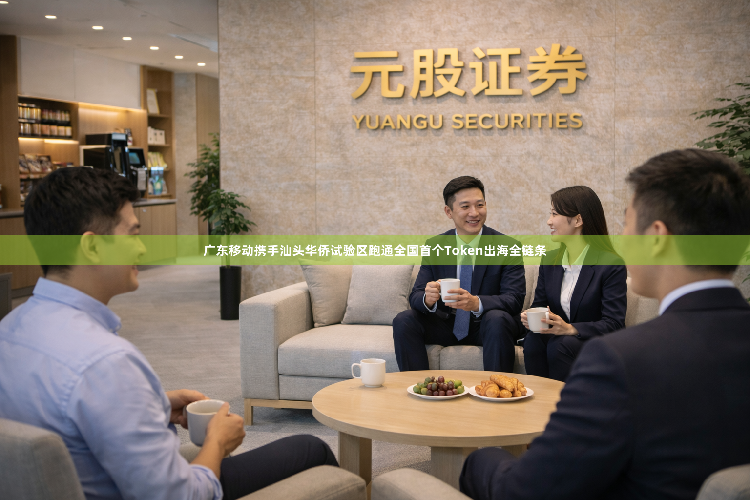 广东移动携手汕头华侨试验区跑通全国首个Token出海全链条