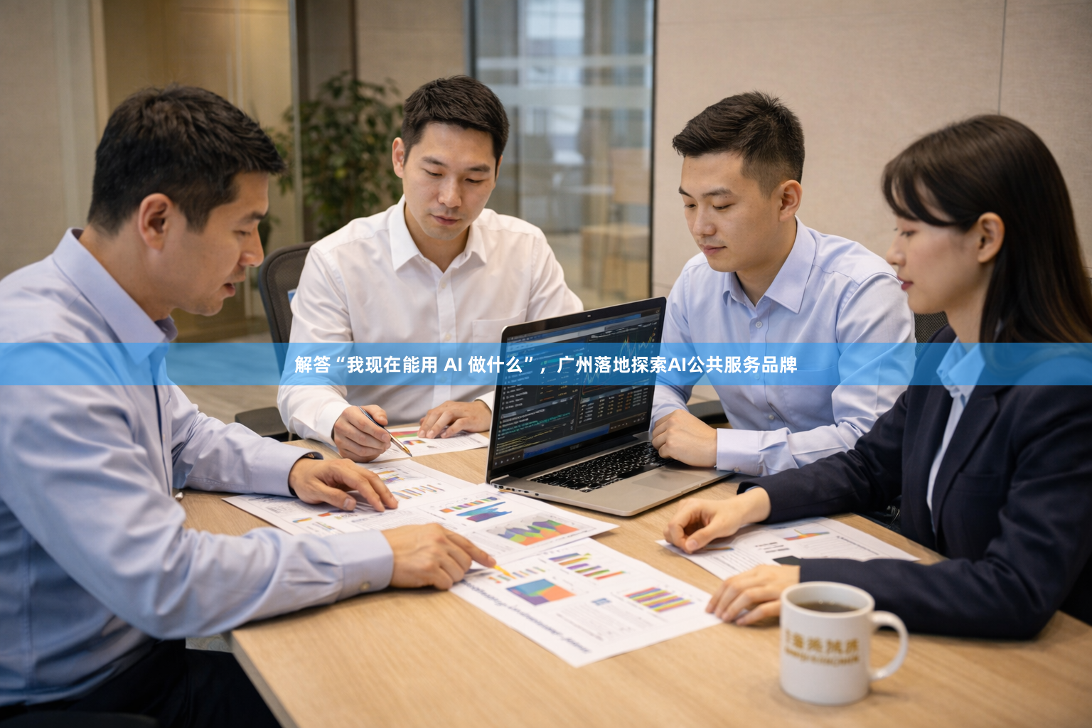 解答“我现在能用 AI 做什么”，广州落地探索AI公共服务品牌