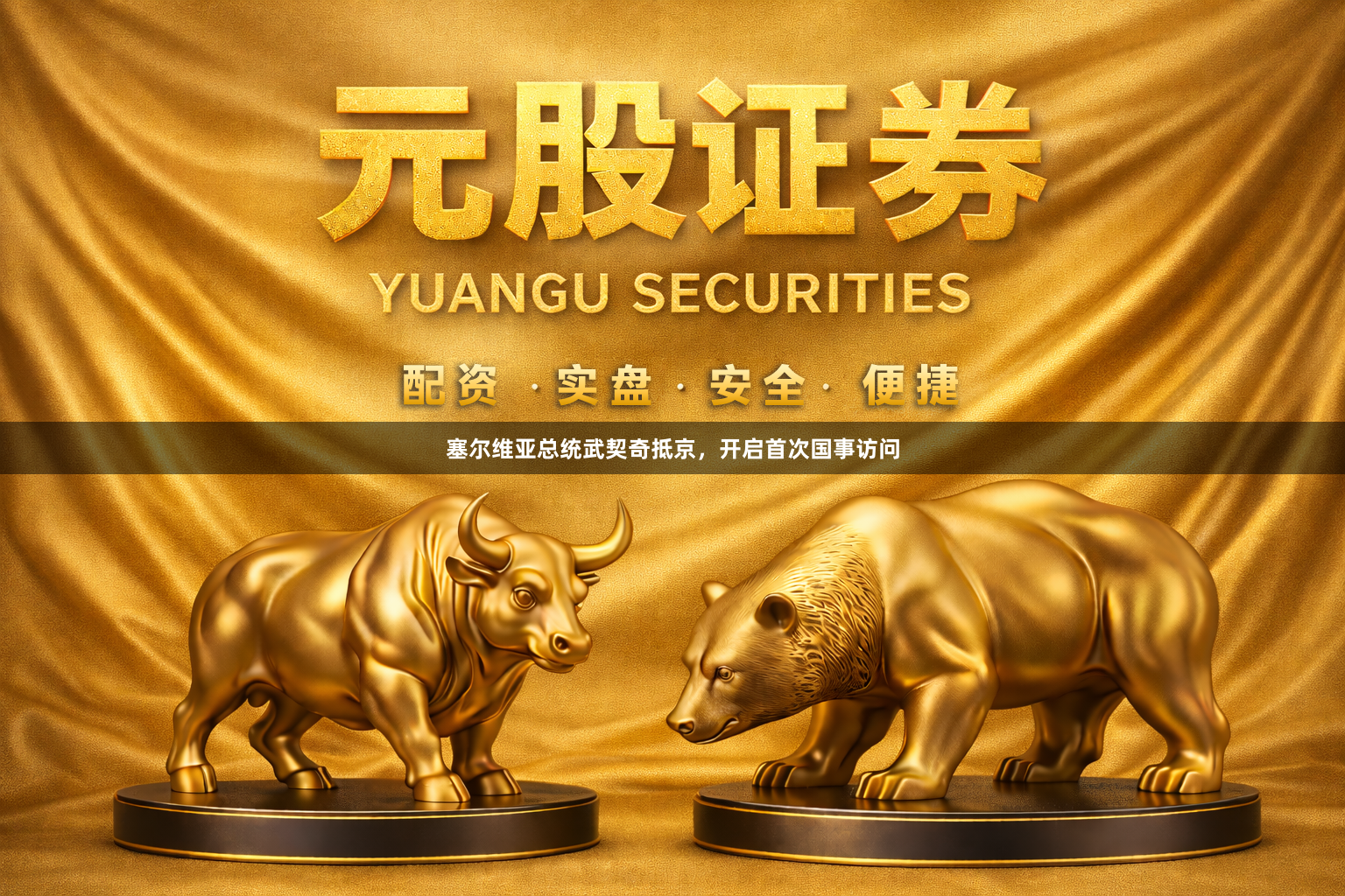 塞尔维亚总统武契奇抵京，开启首次国事访问