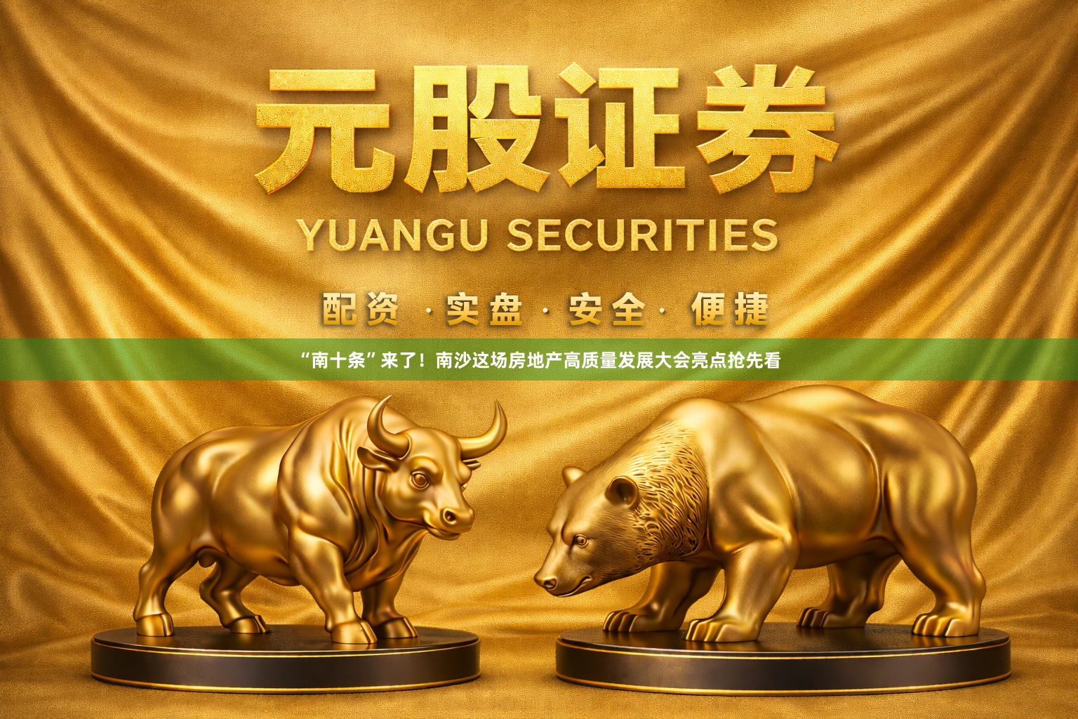 “南十条”来了！南沙这场房地产高质量发展大会亮点抢先看