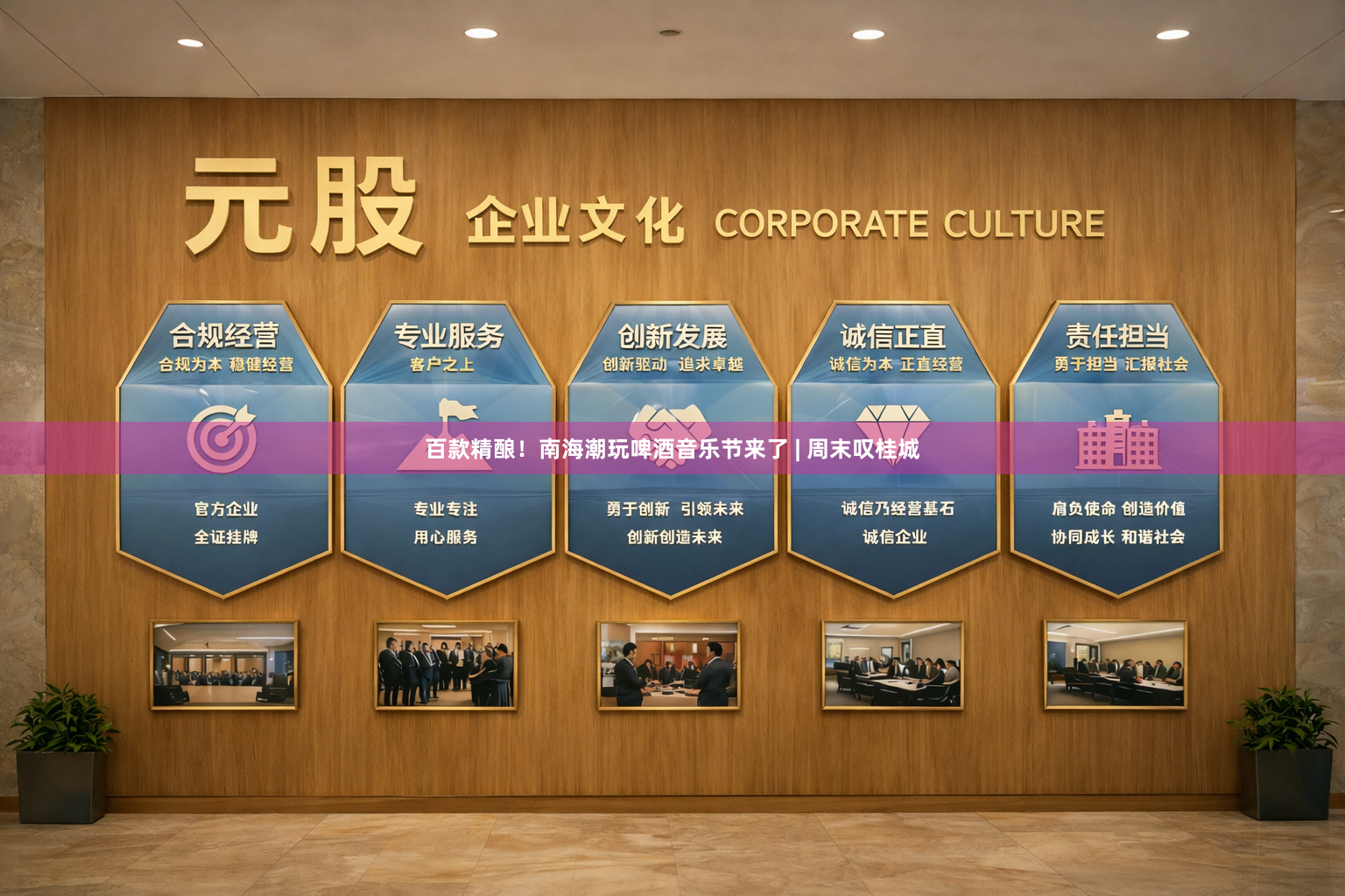 百款精酿！南海潮玩啤酒音乐节来了 | 周末叹桂城