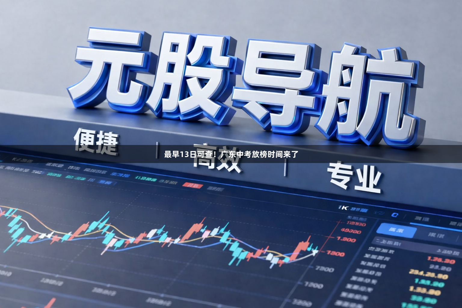 最早13日可查！广东中考放榜时间来了
