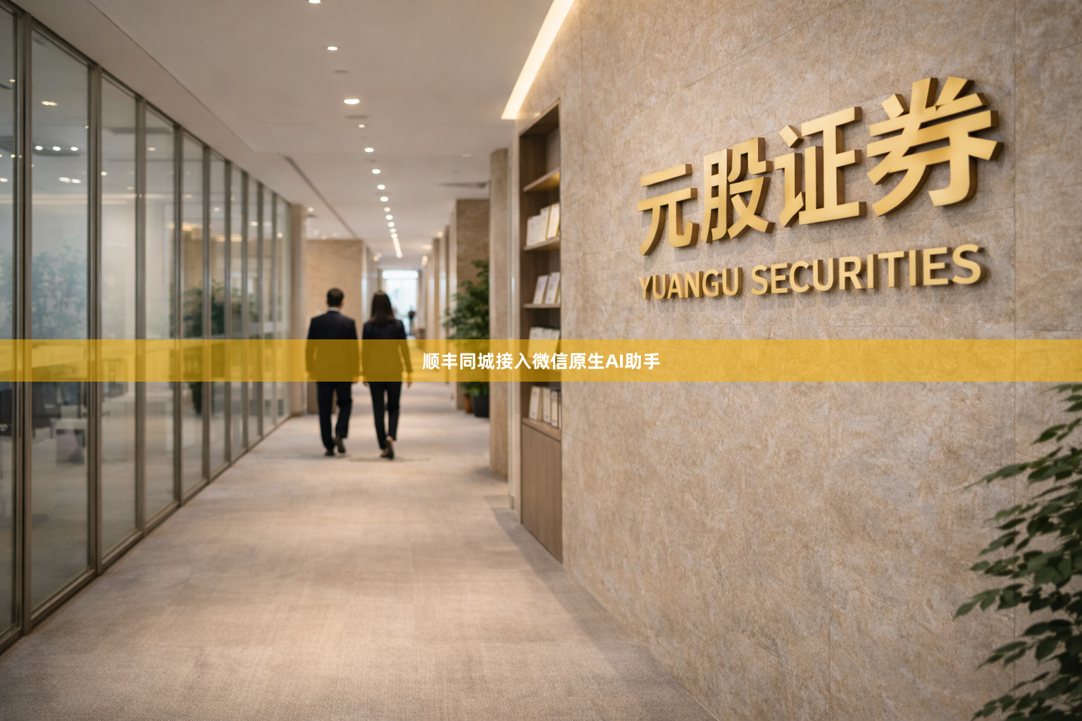 顺丰同城接入微信原生AI助手