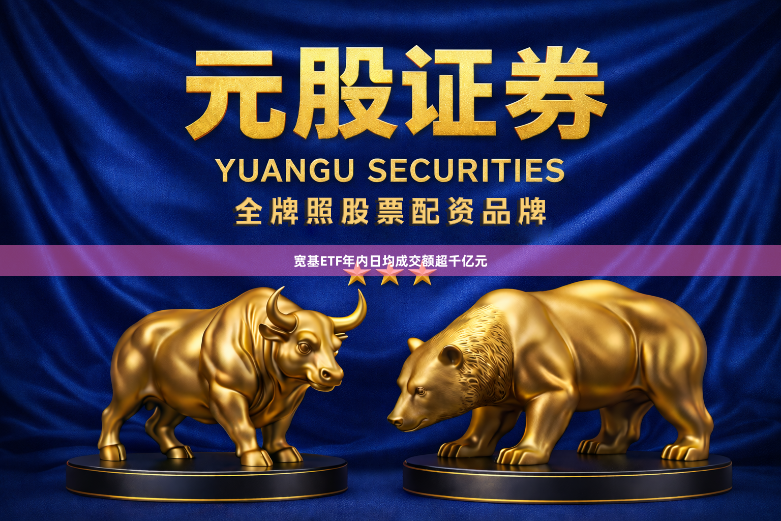 宽基ETF年内日均成交额超千亿元