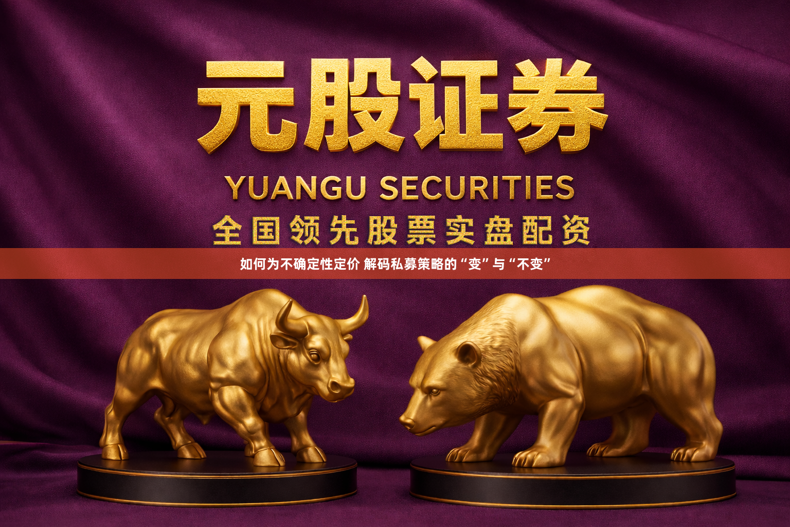如何为不确定性定价 解码私募策略的“变”与“不变”