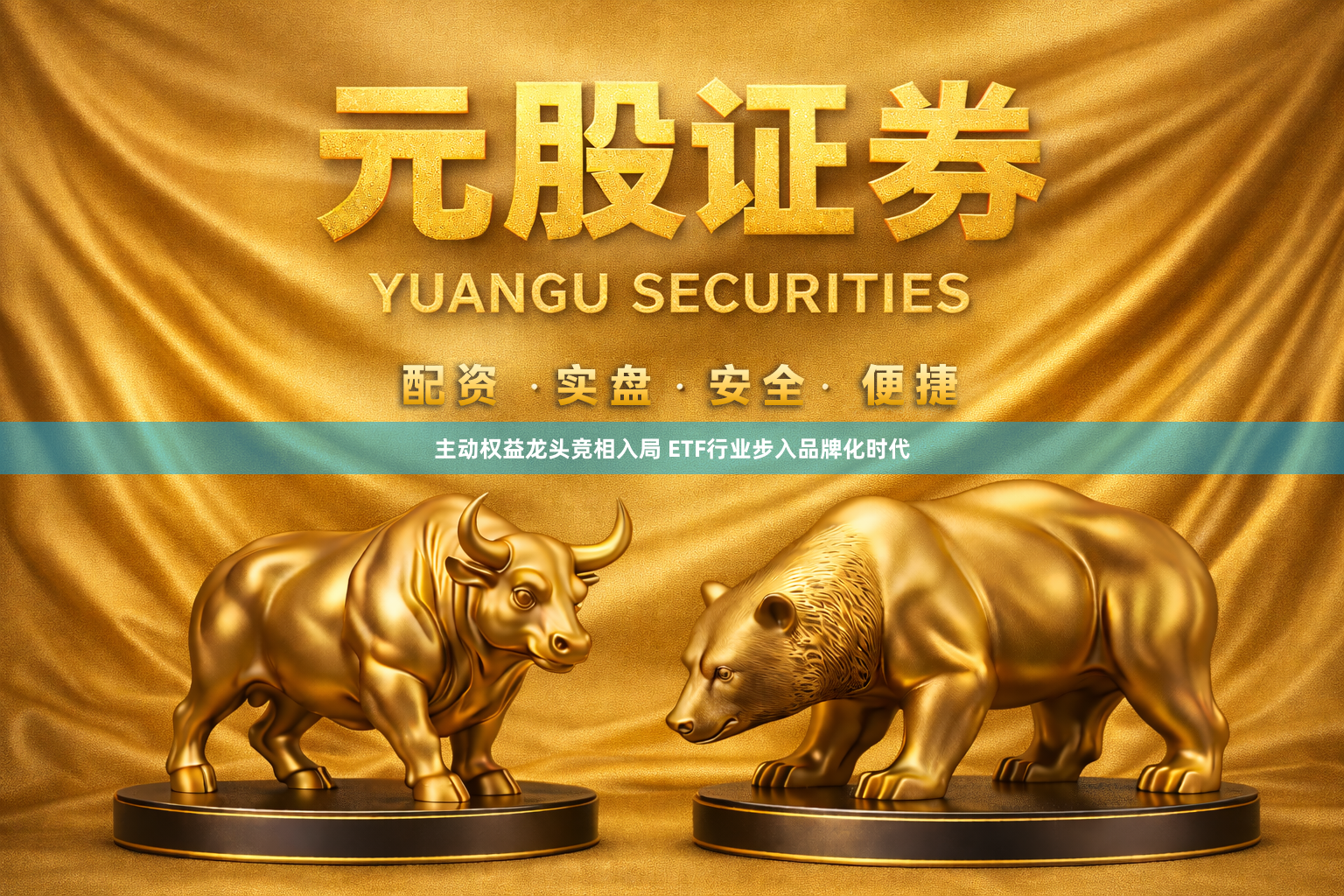 主动权益龙头竞相入局 ETF行业步入品牌化时代
