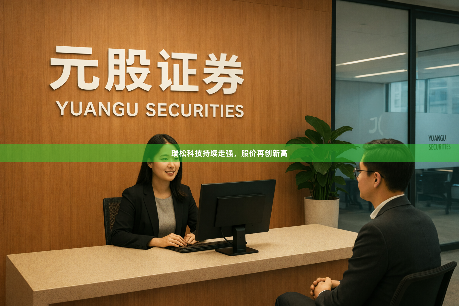 瑞松科技持续走强，股价再创新高