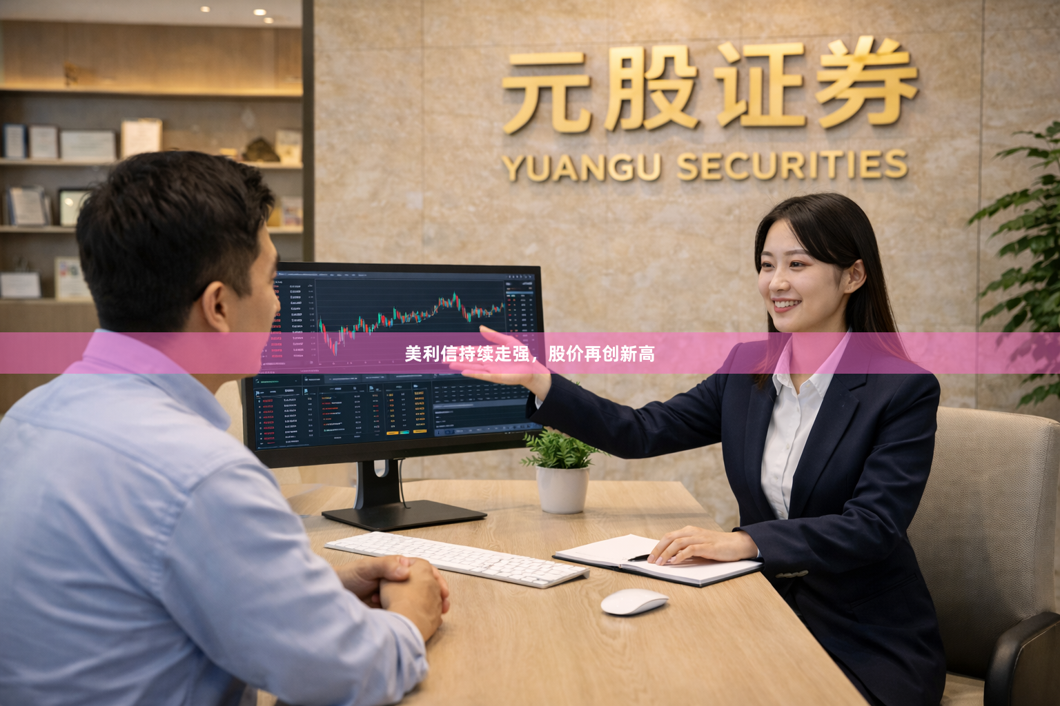 美利信持续走强，股价再创新高