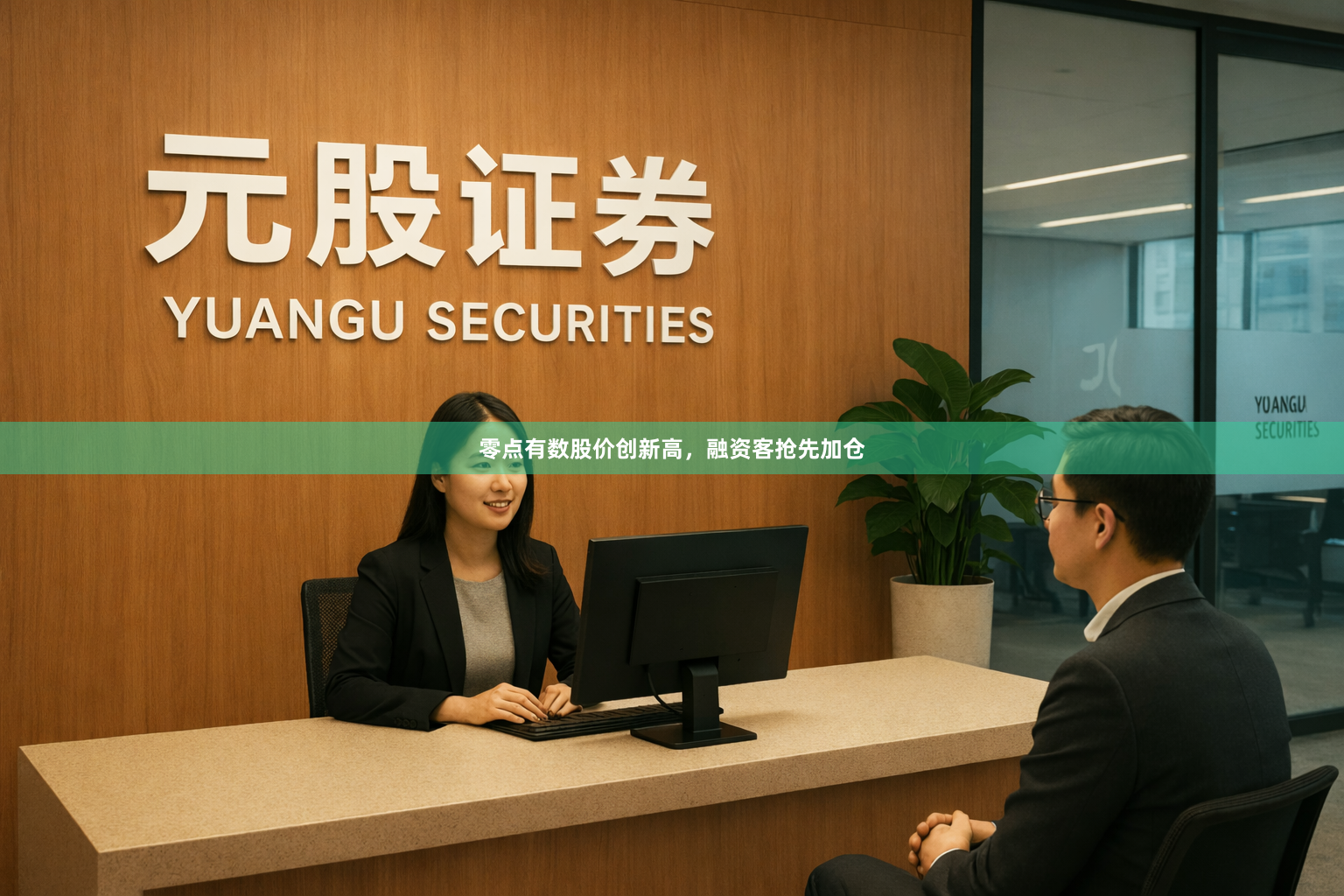 零点有数股价创新高，融资客抢先加仓