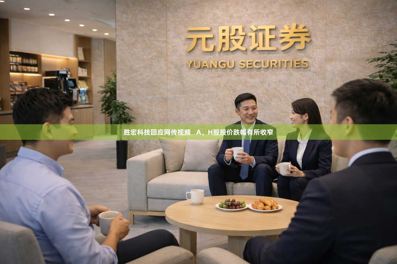 胜宏科技回应网传视频   A、H股股价跌幅有所收窄