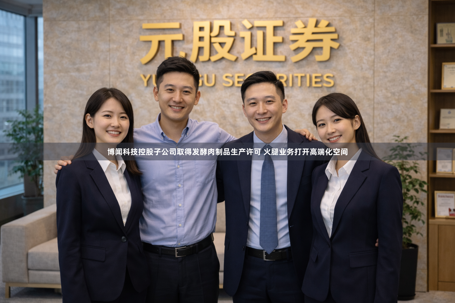博闻科技控股子公司取得发酵肉制品生产许可 火腿业务打开高端化空间
