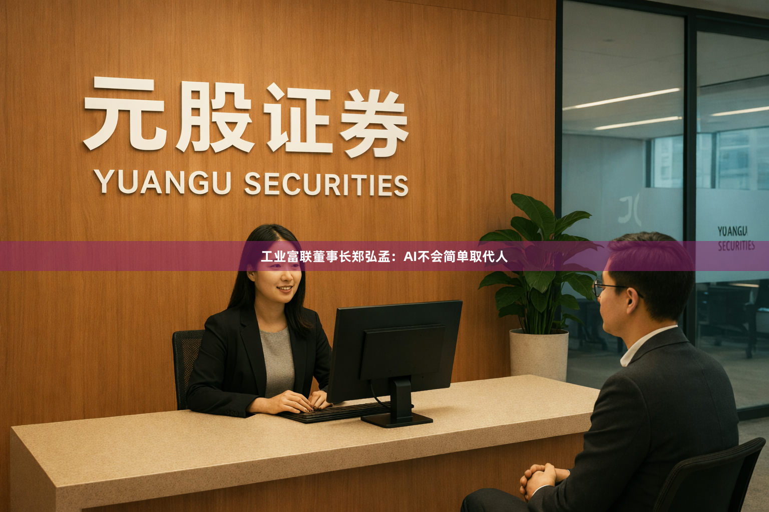 工业富联董事长郑弘孟：AI不会简单取代人