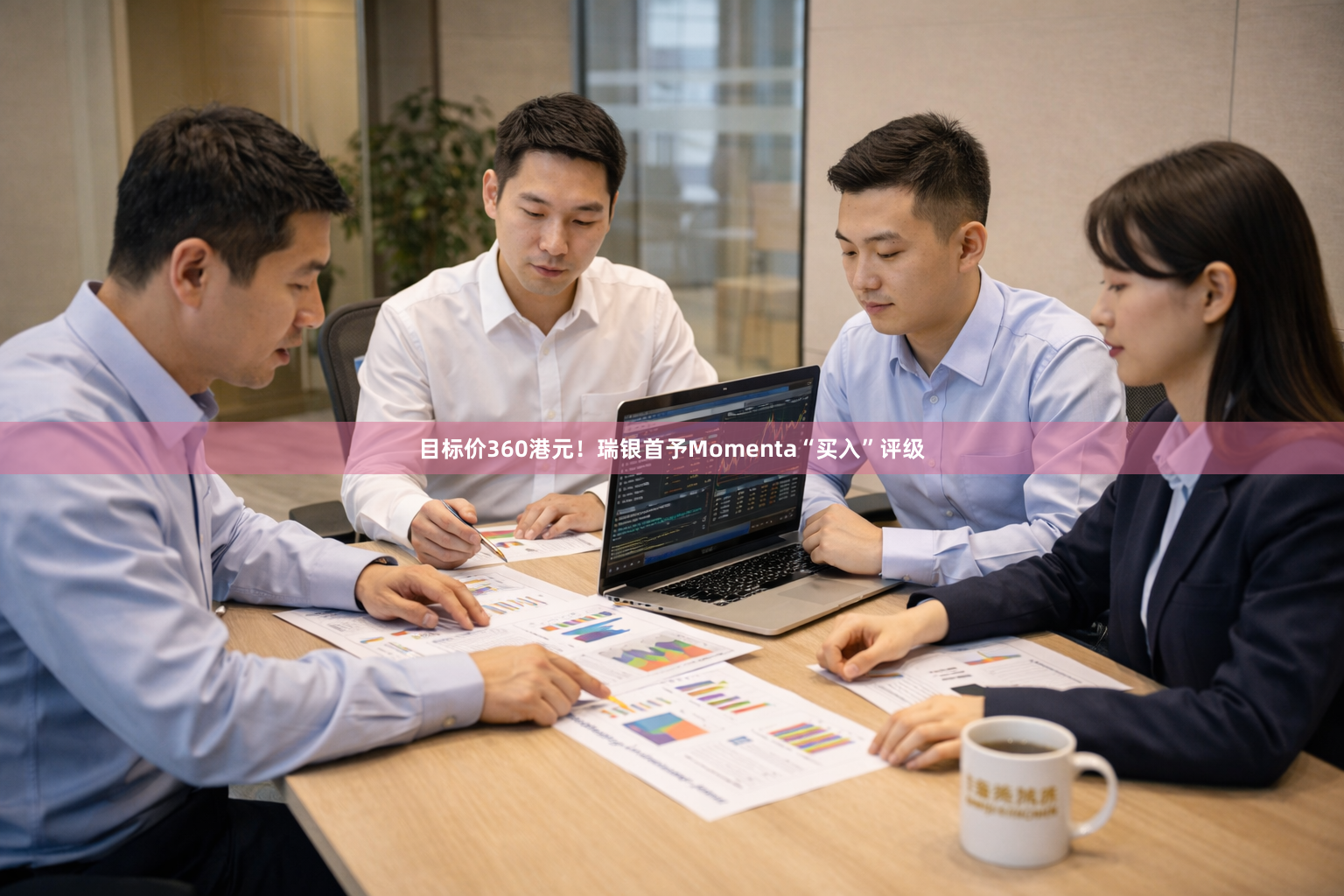 目标价360港元！瑞银首予Momenta“买入”评级