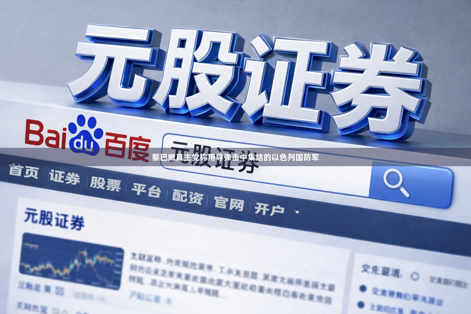 黎巴嫩真主党称用导弹击中集结的以色列国防军