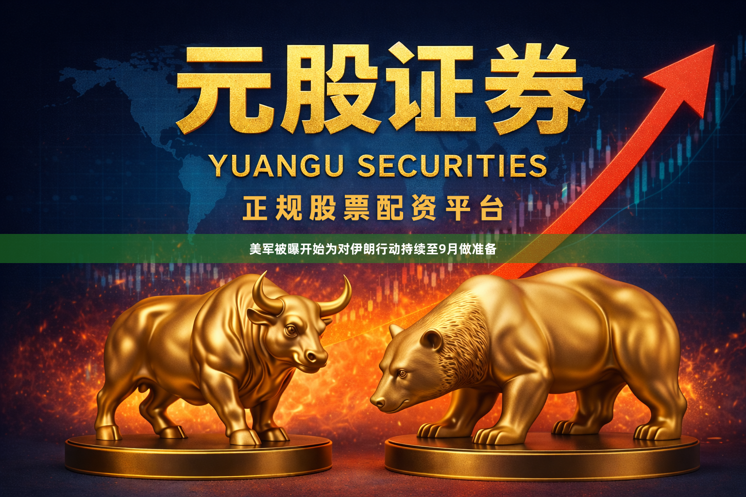 美军被曝开始为对伊朗行动持续至9月做准备