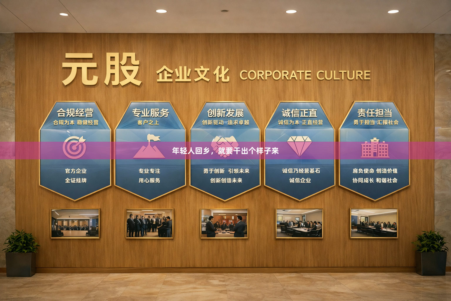 年轻人回乡，就要干出个样子来