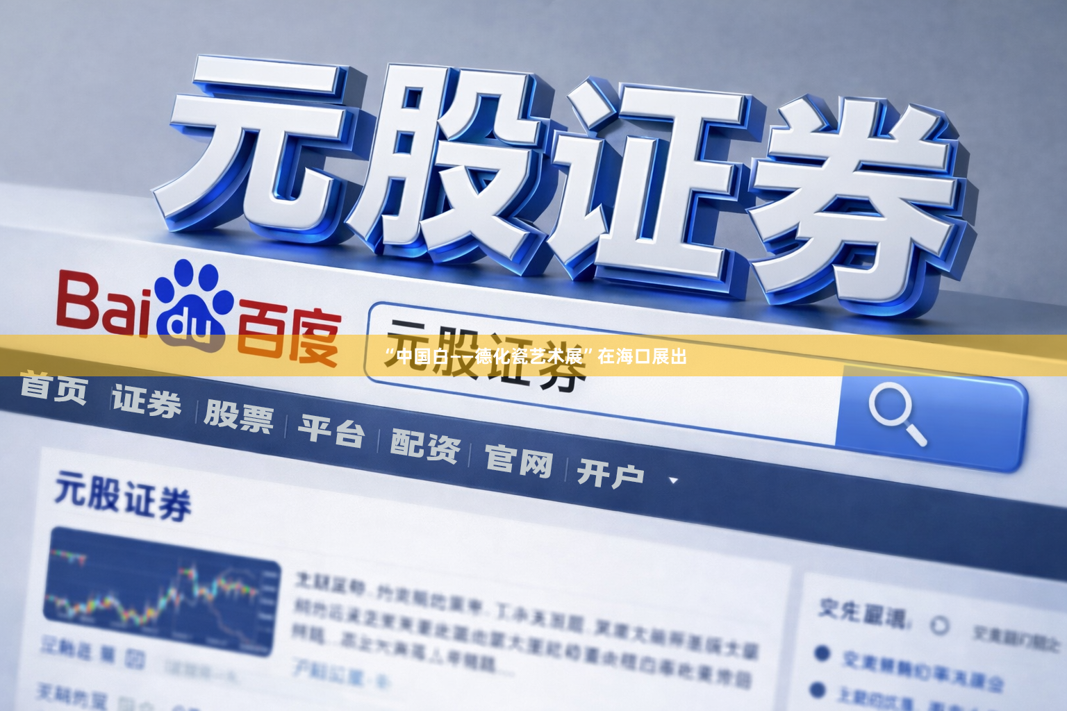 “中国白——德化瓷艺术展”在海口展出