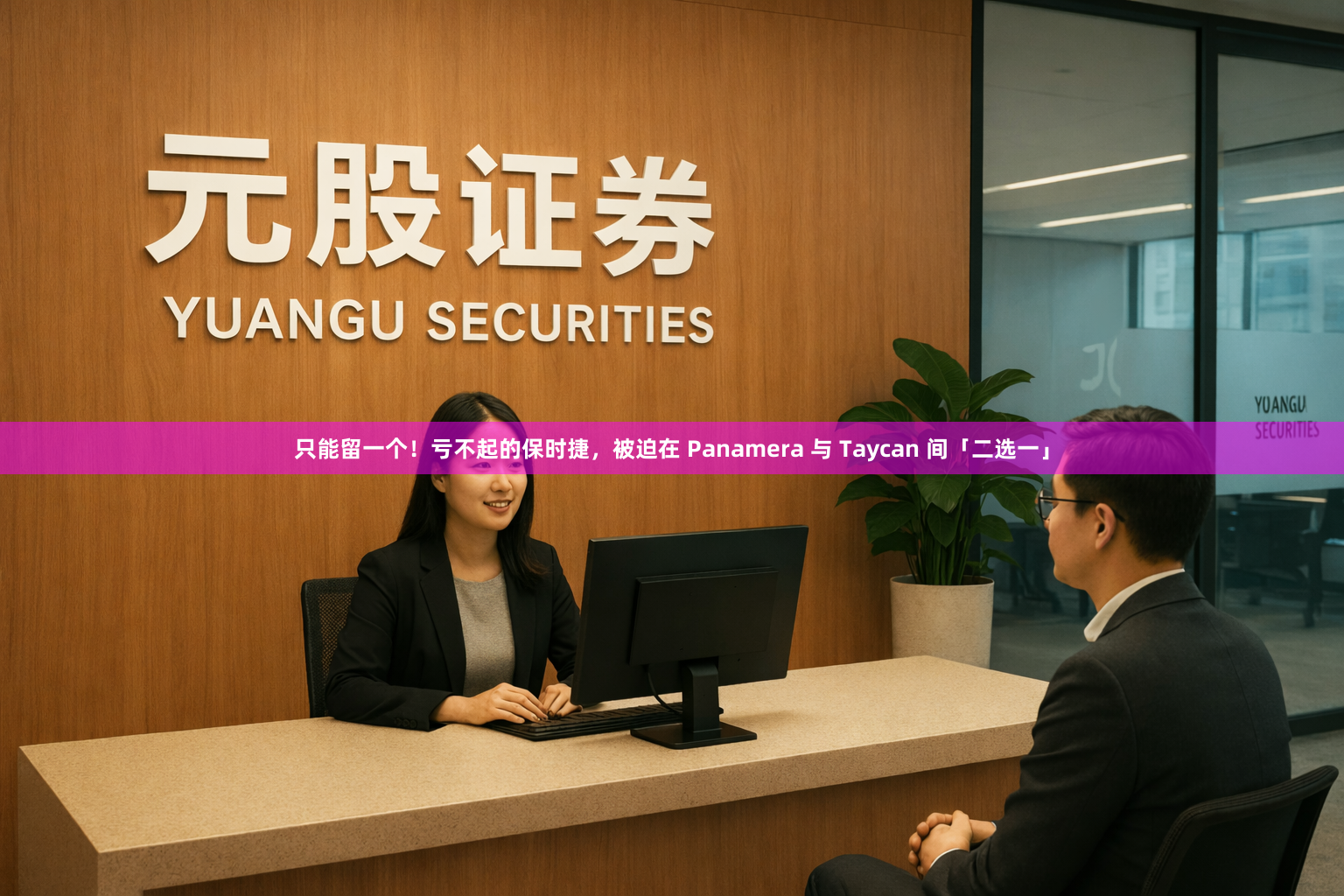 只能留一个！亏不起的保时捷，被迫在 Panamera 与 Taycan 间「二选一」