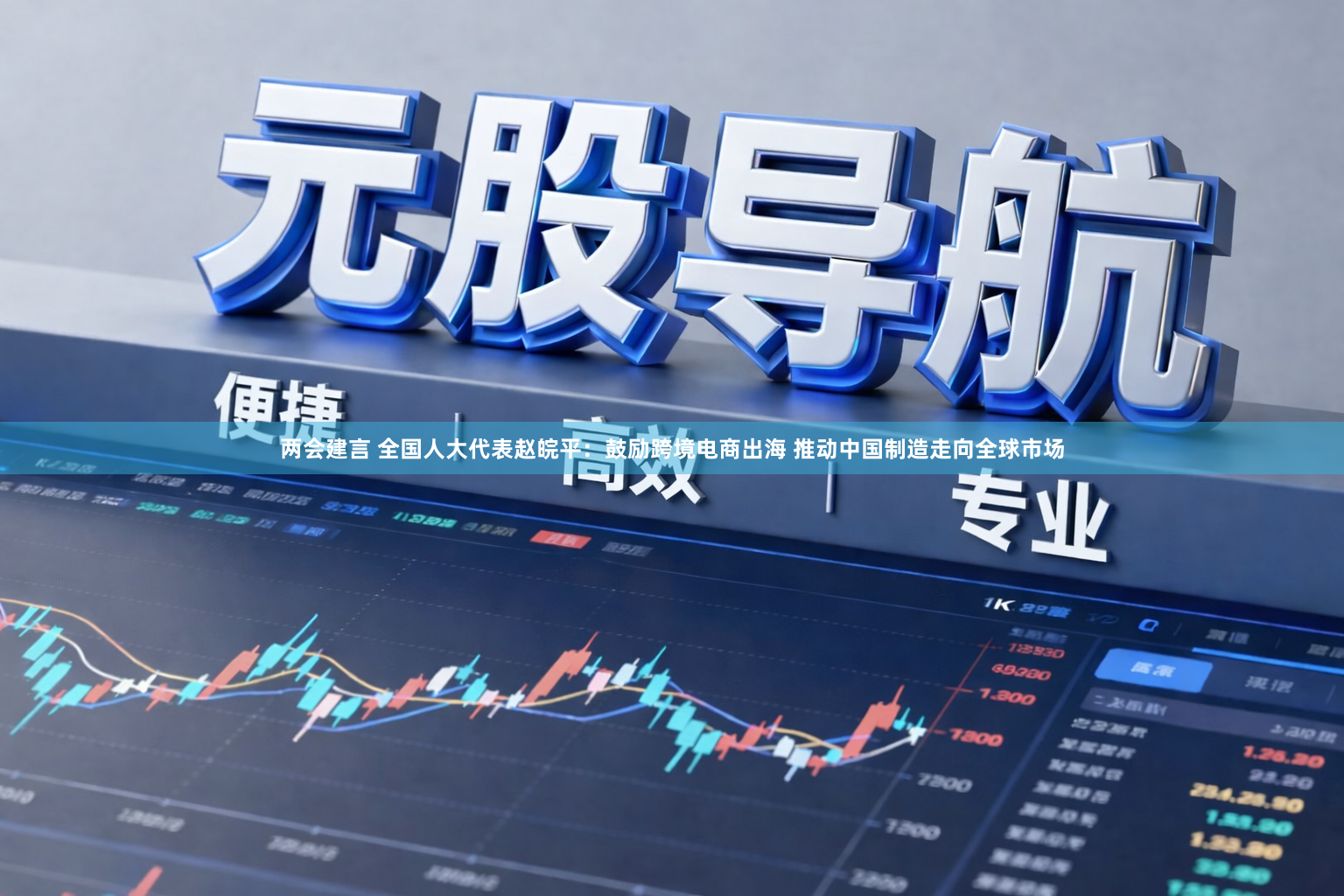 两会建言 全国人大代表赵皖平：鼓励跨境电商出海 推动中国制造走向全球市场