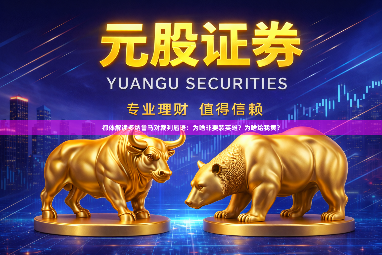 都体解读多纳鲁马对裁判唇语：为啥非要装英雄？为啥给我黄？