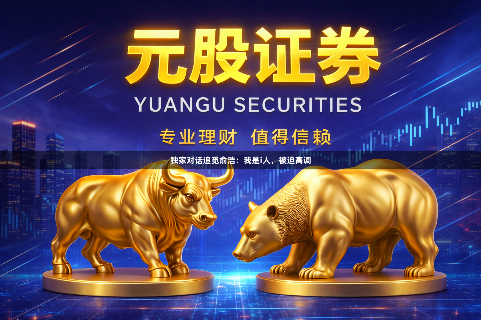 独家对话追觅俞浩：我是i人，被迫高调