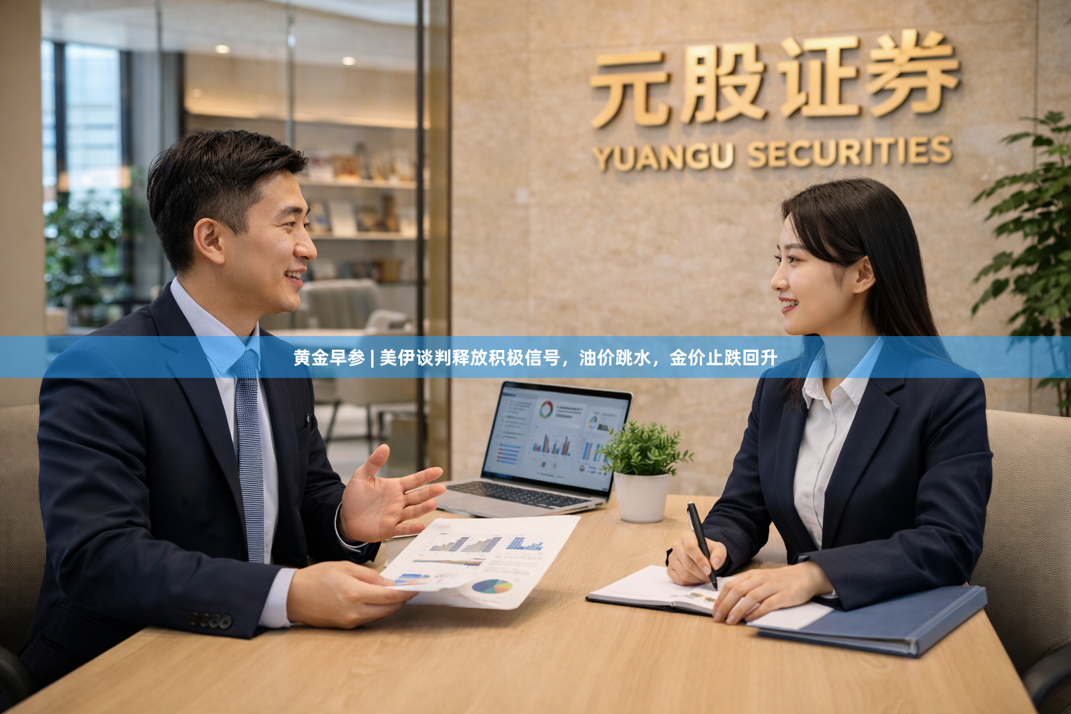 黄金早参 | 美伊谈判释放积极信号，油价跳水，金价止跌回升