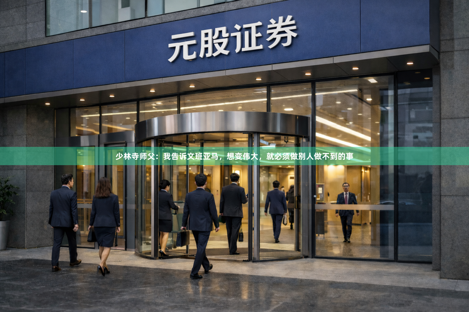 少林寺师父：我告诉文班亚马，想变伟大，就必须做别人做不到的事
