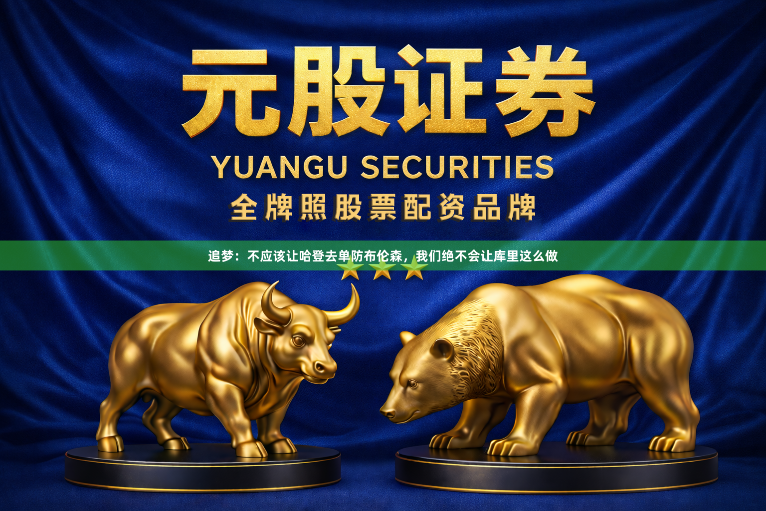 追梦:不应该让哈登去单防布伦森,我们绝不会让库里这么做