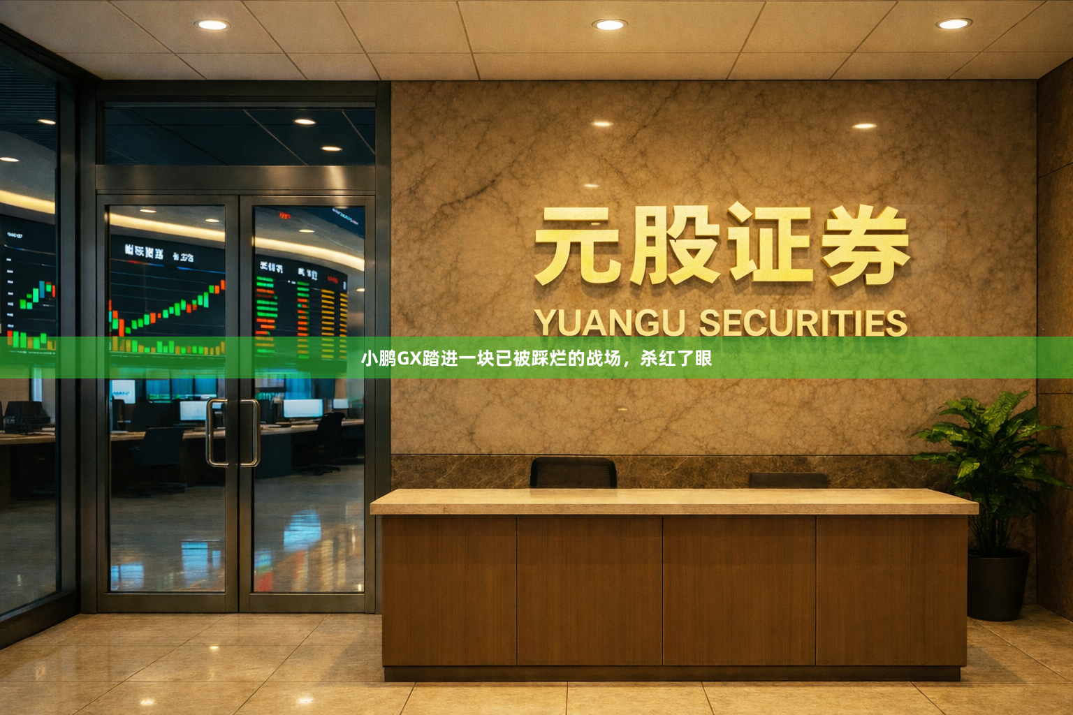 小鹏GX踏进一块已被踩烂的战场，杀红了眼
