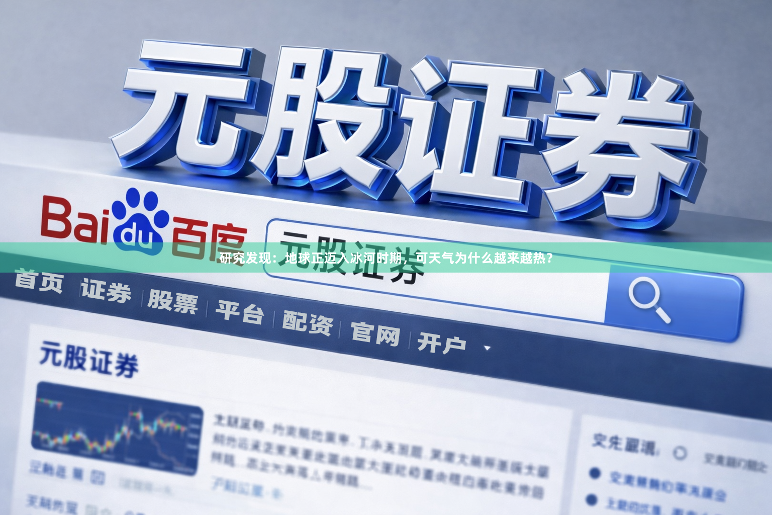 研究发现：地球正迈入冰河时期，可天气为什么越来越热？