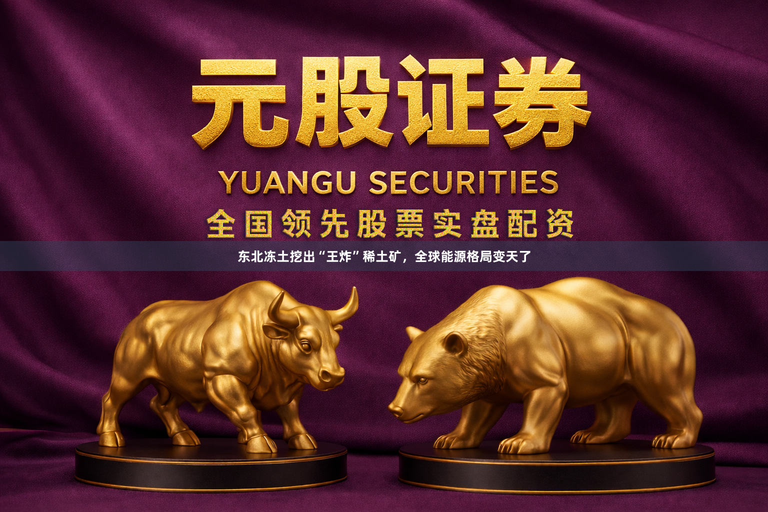 东北冻土挖出“王炸”稀土矿,全球能源格局变天了