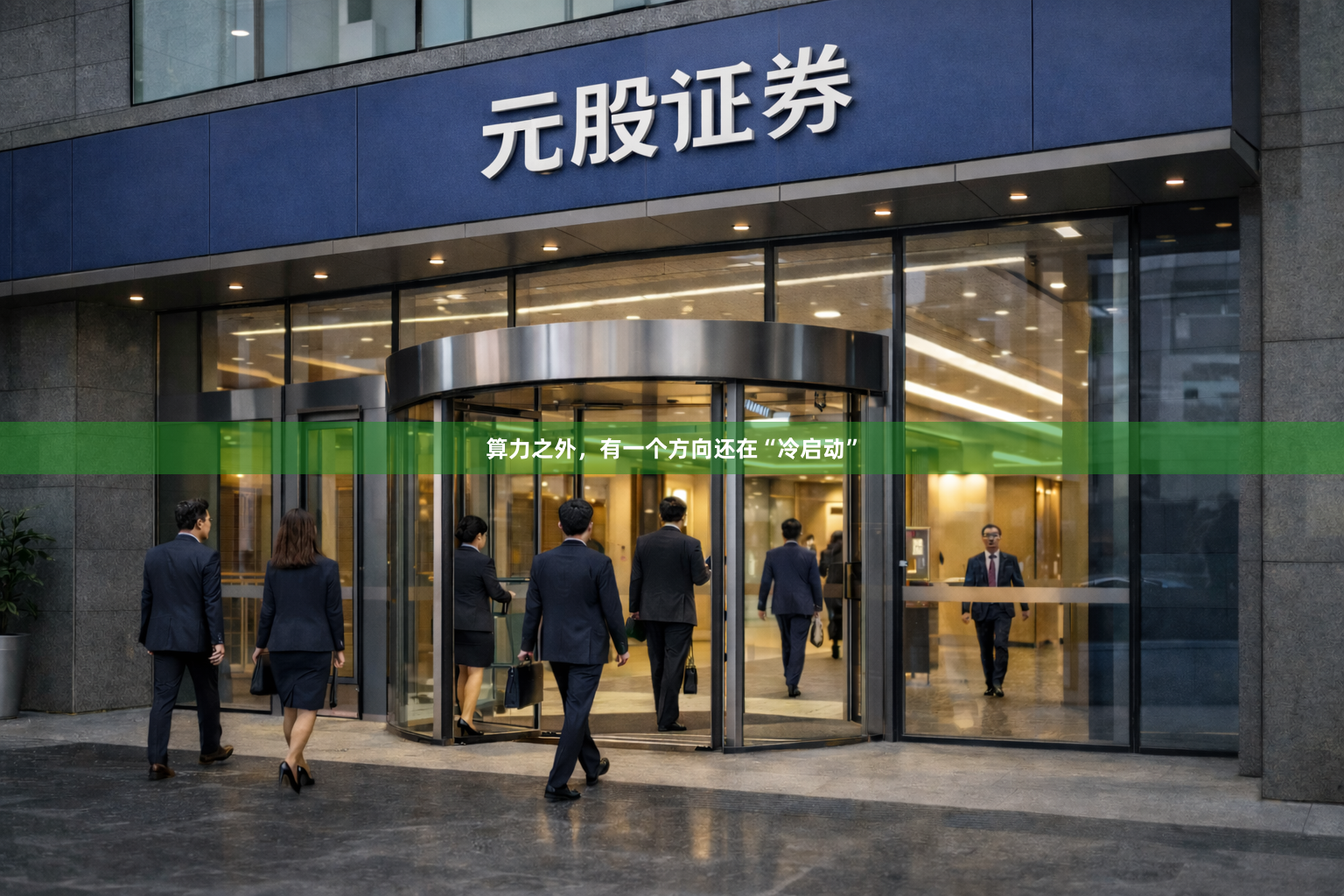 算力之外，有一个方向还在“冷启动”