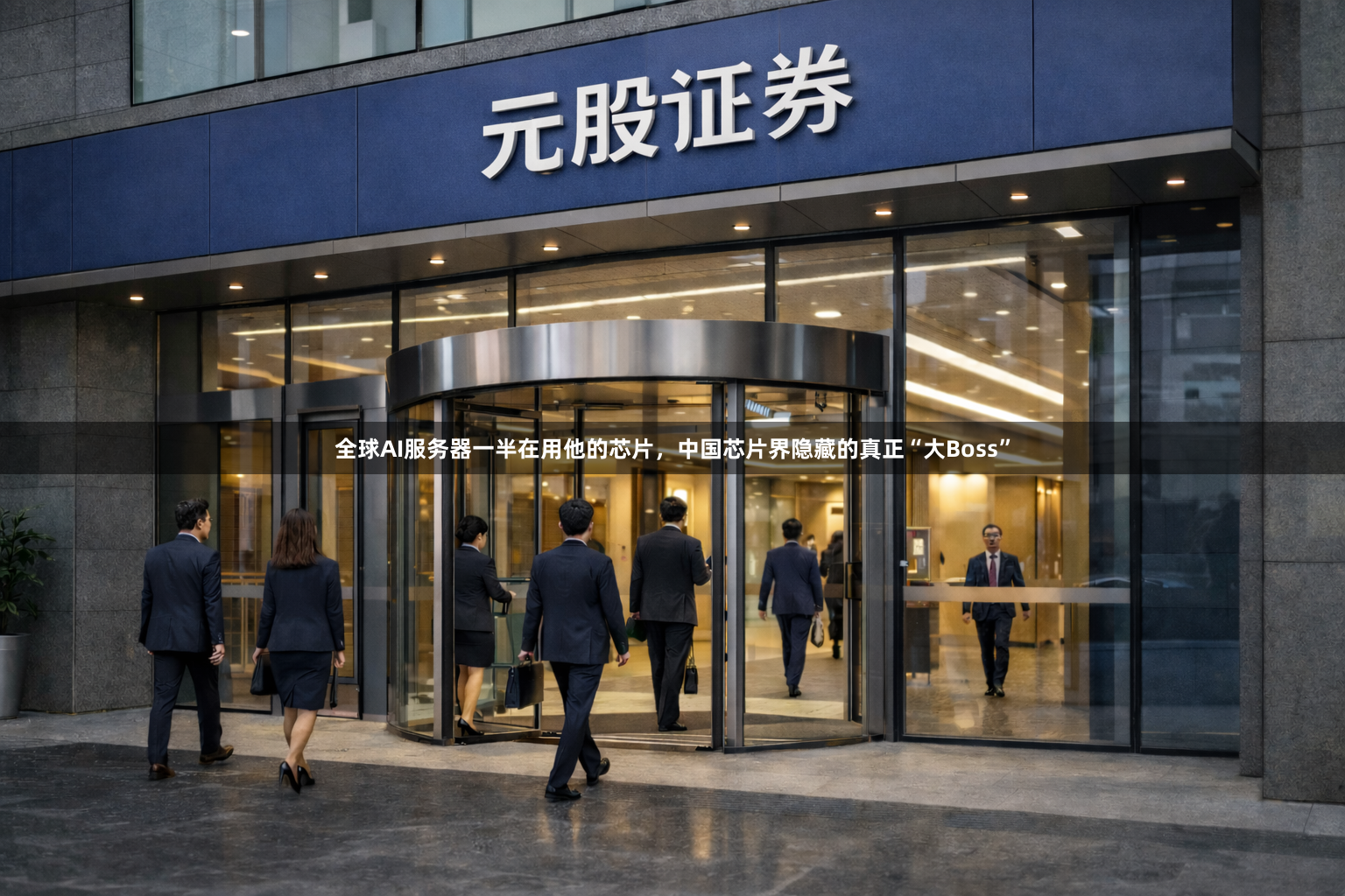 全球AI服务器一半在用他的芯片，中国芯片界隐藏的真正“大Boss”