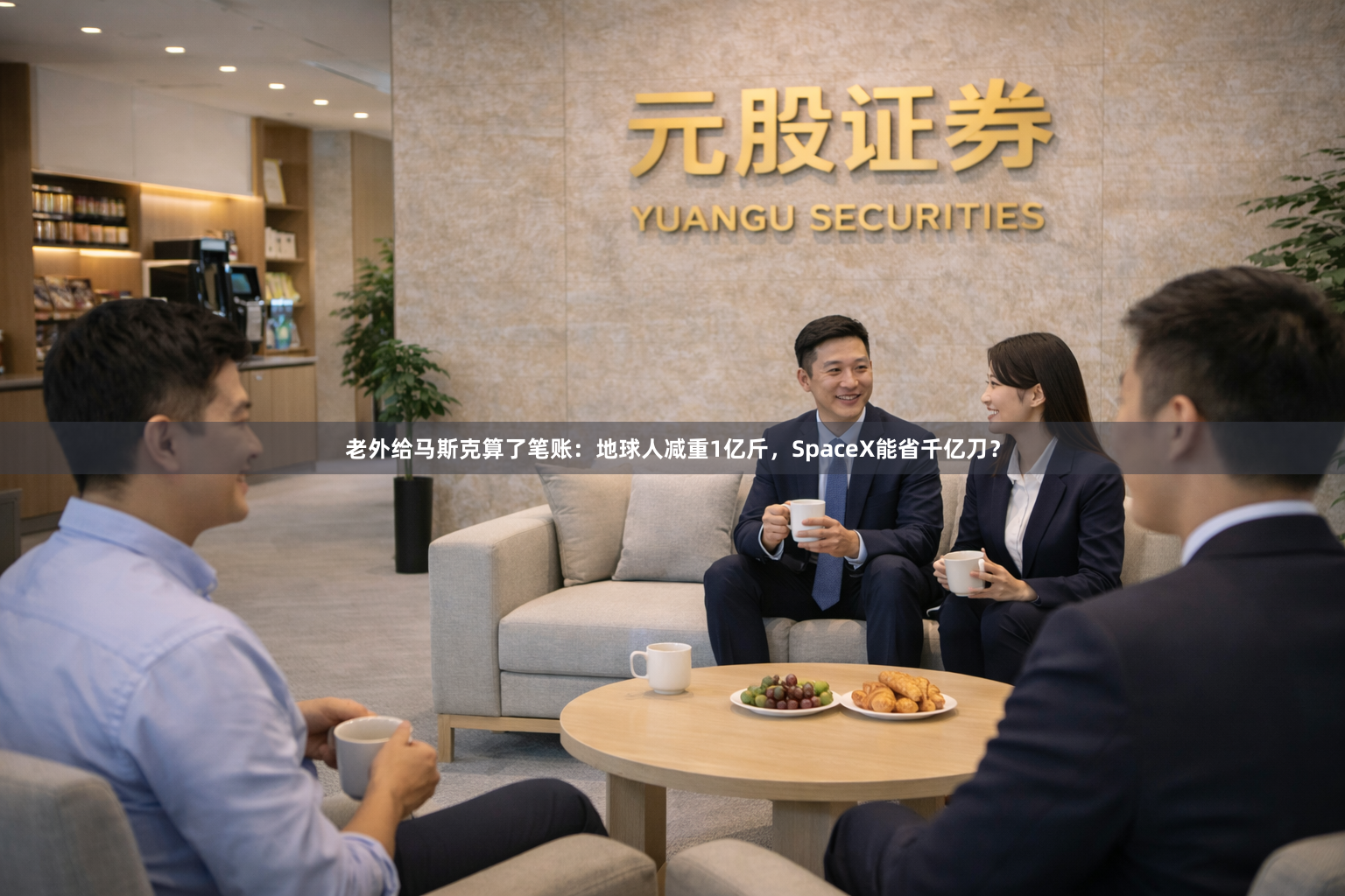 老外给马斯克算了笔账：地球人减重1亿斤，SpaceX能省千亿刀？