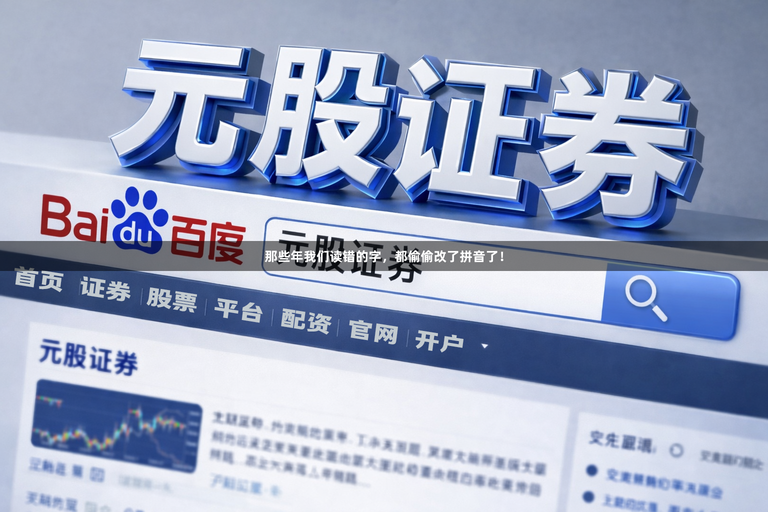 那些年我们读错的字，都偷偷改了拼音了！