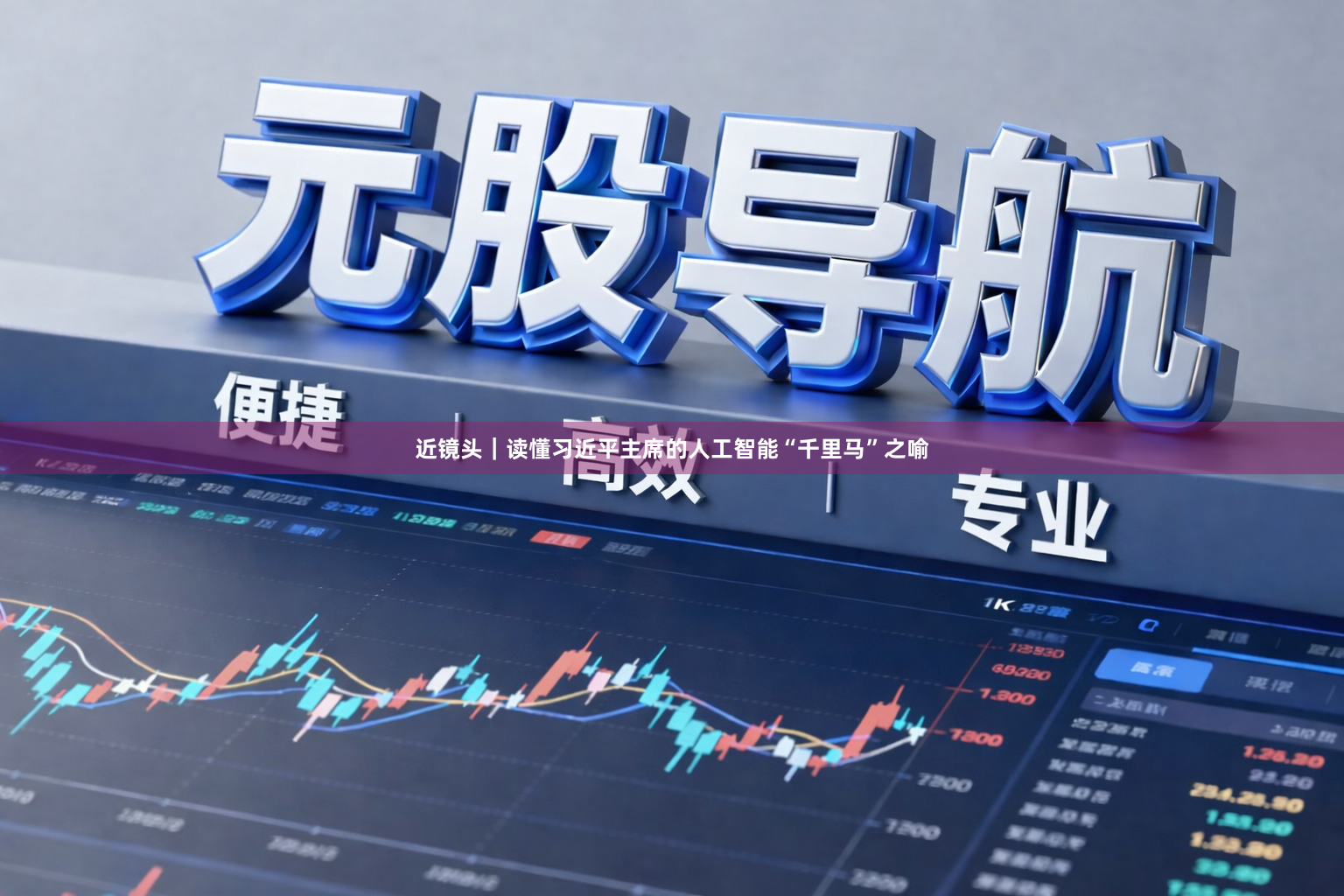 近镜头｜读懂习近平主席的人工智能“千里马”之喻