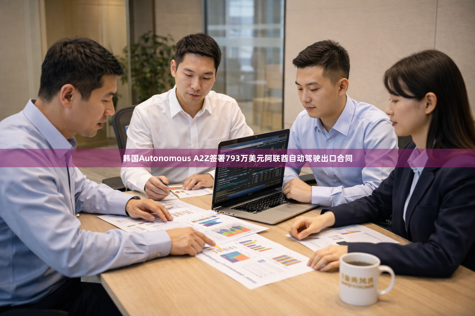 韩国Autonomous A2Z签署793万美元阿联酋自动驾驶出口合同