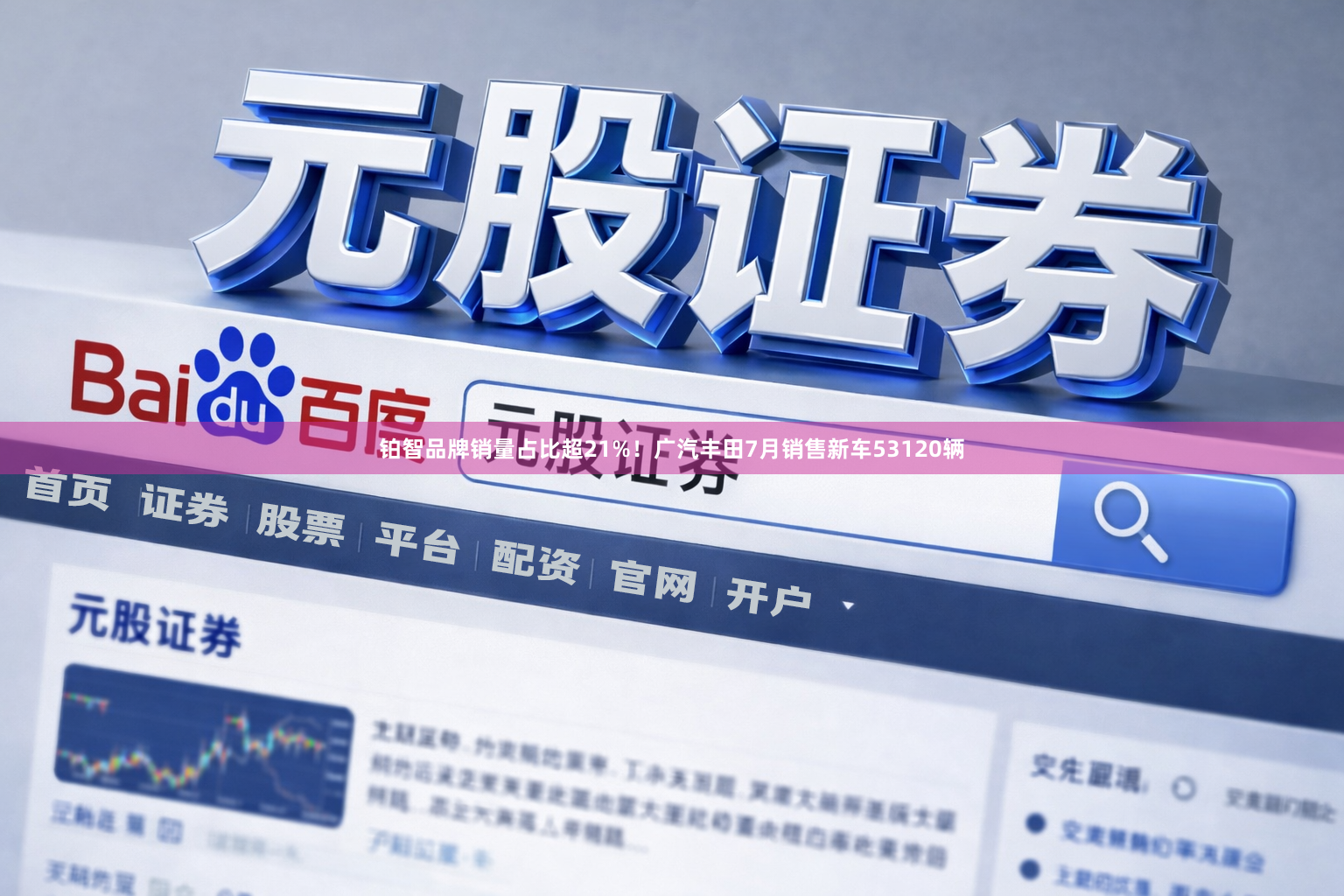 铂智品牌销量占比超21%！广汽丰田7月销售新车53120辆