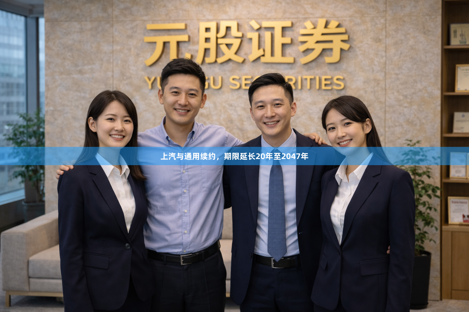 上汽与通用续约，期限延长20年至2047年