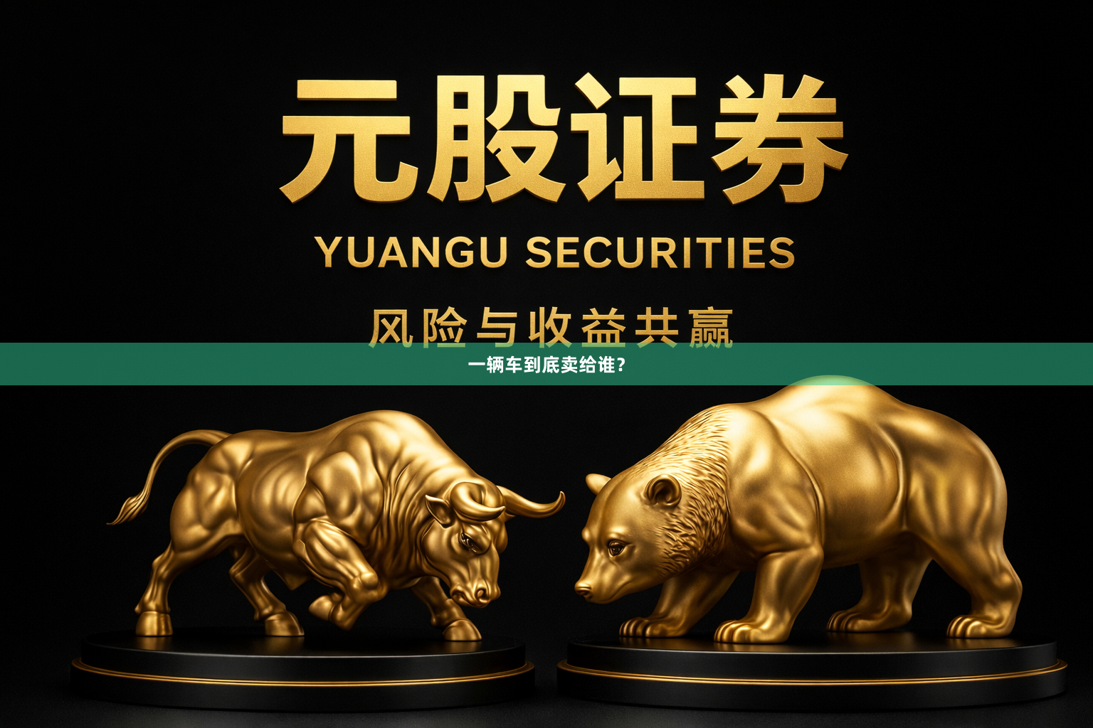 一辆车到底卖给谁？