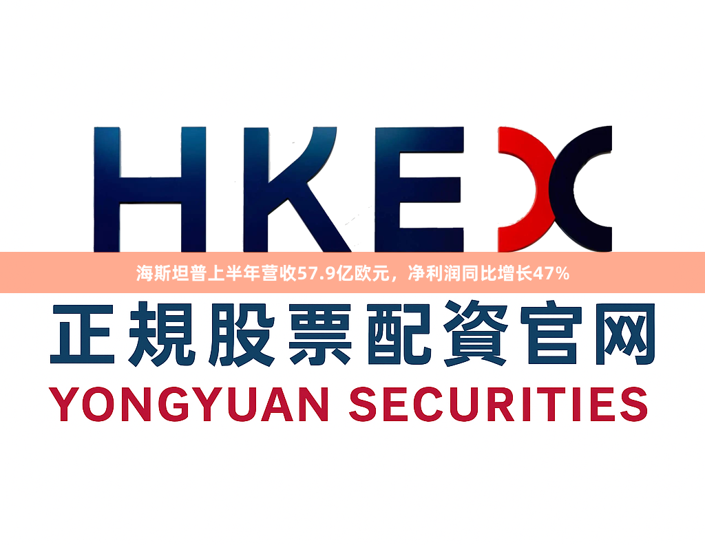 海斯坦普上半年营收57.9亿欧元，净利润同比增长47%
